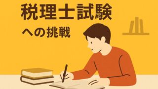 税理士試験への挑戦！