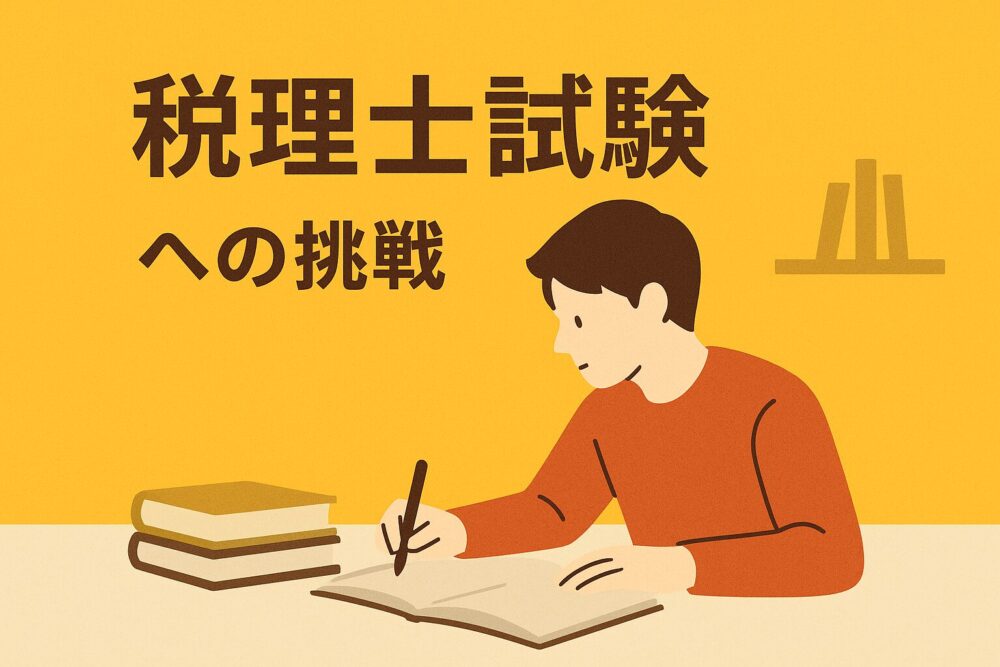 税理士試験への挑戦！